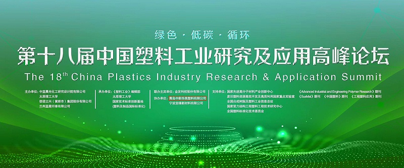 第十八屆中國(guó)塑料工業(yè)研究及應(yīng)用高峰論壇