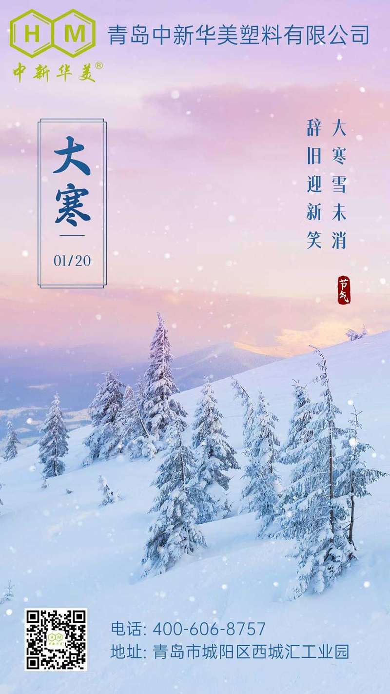 大寒已至，溫情綿長(zhǎng)：中新華美與您共迎暖春之旅