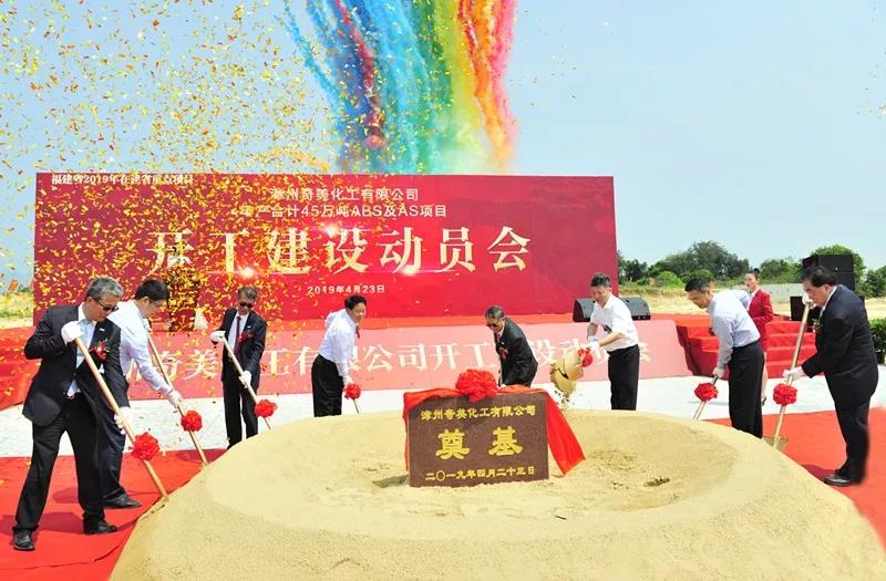 熱烈祝賀漳州奇美化工有限公司ABS及AS項(xiàng)目于今天開工建設(shè)