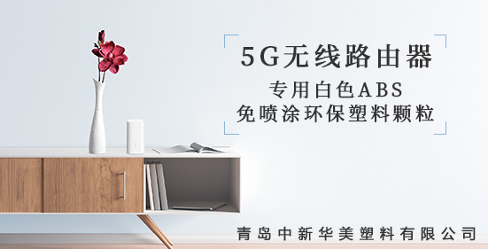 青島中新華美研發(fā)出5G無(wú)線路由器外殼專用塑料顆粒，為5G時(shí)代添彩！