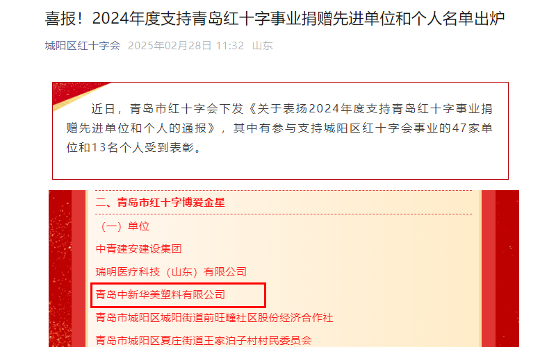 喜報(bào)！青島中新華美塑料有限公司榮獲“青島市紅十字博愛金星”獎(jiǎng)