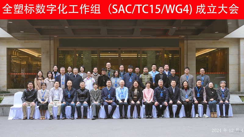 全國塑料標(biāo)準(zhǔn)化技術(shù)委員會第一屆數(shù)字化工作組