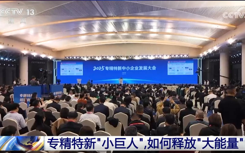 消費(fèi)日?qǐng)?bào)：青島中新華美受邀參加2025專精特新中小企業(yè)發(fā)展大會(huì)