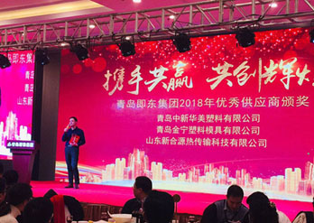 青島即東集團(tuán)與青島中新華美塑料有限公司攜手共贏(yíng)、共創(chuàng)輝煌