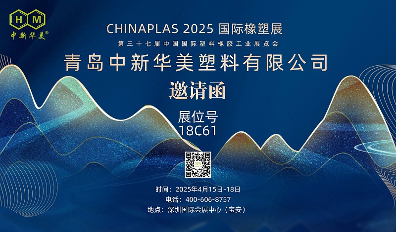 邀請函 | 青島中新華美邀您共聚“CHINAPLAS 2025國際橡塑展”