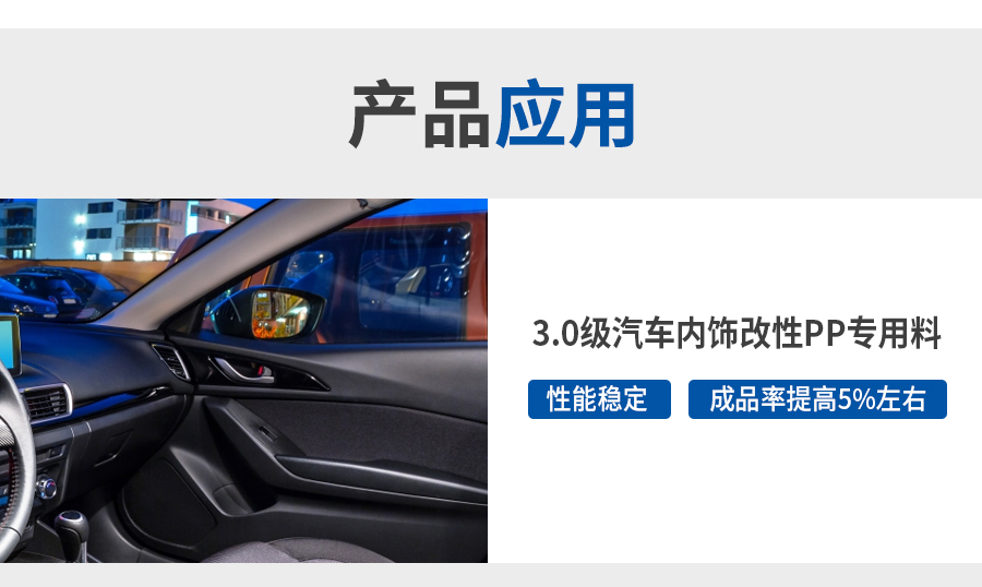 3.0級(jí)低氣味改性pp詳情頁(yè)_04