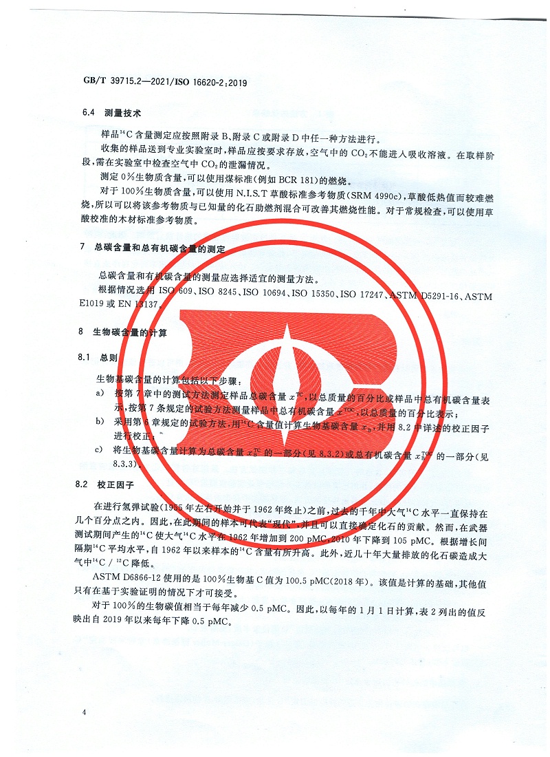 塑料 生物基含量第2部分：生物基碳含量的測(cè)定