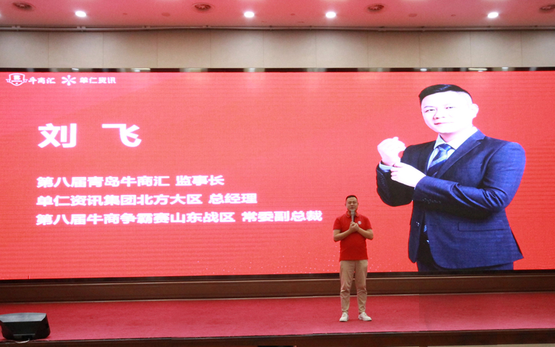 單仁資訊集團(tuán)北方大區(qū)總經(jīng)理、全國(guó)牛商爭(zhēng)霸賽第八屆山東賽區(qū)常委副總裁劉飛總