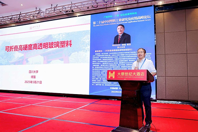 傅強(qiáng)教授---第二十屆中國(guó)塑料工業(yè)研究及應(yīng)用高峰論壇